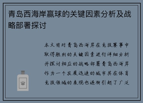 青岛西海岸赢球的关键因素分析及战略部署探讨 青岛西海岸赢球的关键因素分析及战略部署探讨
