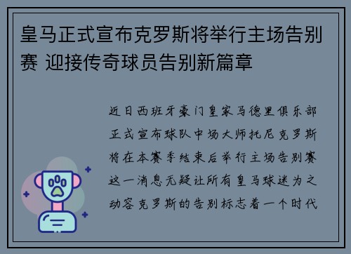 皇马正式宣布克罗斯将举行主场告别赛 迎接传奇球员告别新篇章