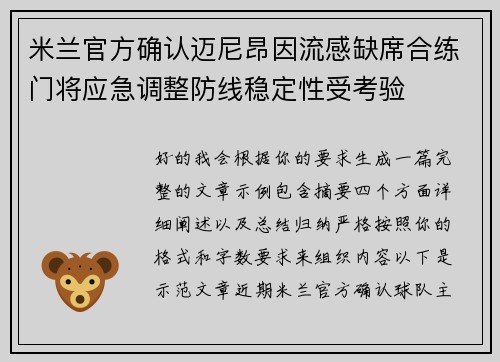 米兰官方确认迈尼昂因流感缺席合练门将应急调整防线稳定性受考验