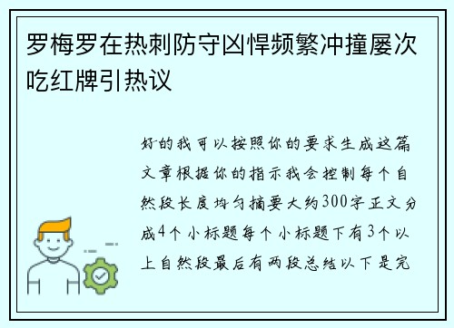 罗梅罗在热刺防守凶悍频繁冲撞屡次吃红牌引热议