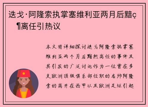 迭戈·阿隆索执掌塞维利亚两月后黯然离任引热议 迭戈·阿隆索执掌塞维利亚两月后黯然离任引热议