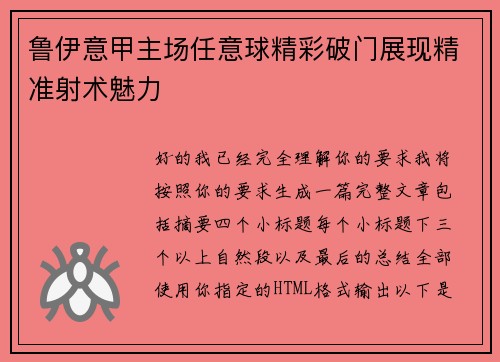 鲁伊意甲主场任意球精彩破门展现精准射术魅力