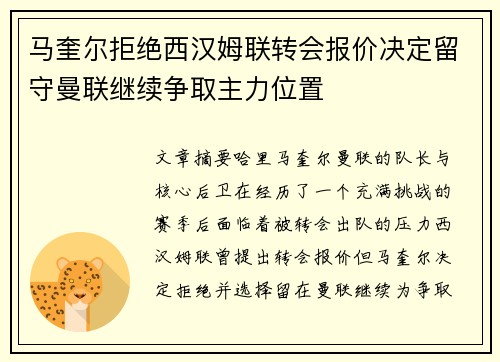 马奎尔拒绝西汉姆联转会报价决定留守曼联继续争取主力位置