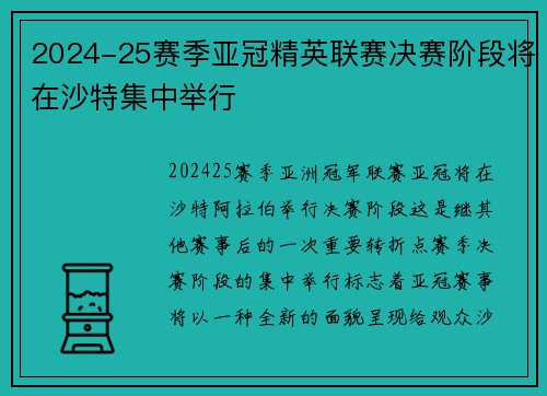 2024-25赛季亚冠精英联赛决赛阶段将在沙特集中举行 2024-25赛季亚冠精英联赛决赛阶段将在沙特集中举行
