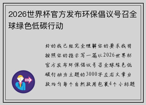 2026世界杯官方发布环保倡议号召全球绿色低碳行动 2026世界杯官方发布环保倡议号召全球绿色低碳行动