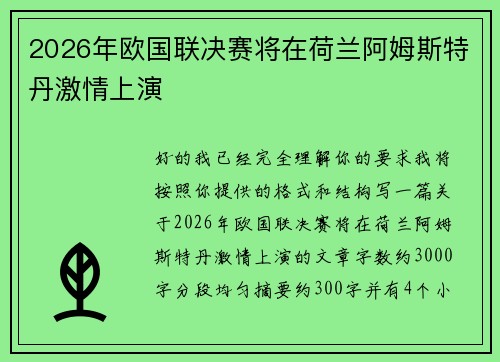 2026年欧国联决赛将在荷兰阿姆斯特丹激情上演