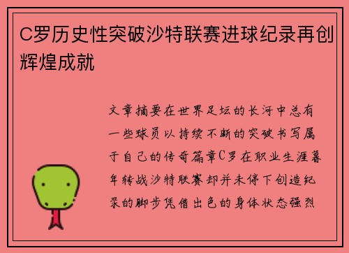 C罗历史性突破沙特联赛进球纪录再创辉煌成就 C罗历史性突破沙特联赛进球纪录再创辉煌成就