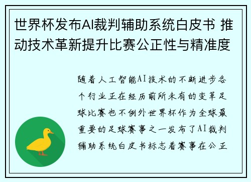 世界杯发布AI裁判辅助系统白皮书 推动技术革新提升比赛公正性与精准度 世界杯发布AI裁判辅助系统白皮书 推动技术革新提升比赛公正性与精准度