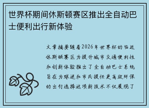 世界杯期间休斯顿赛区推出全自动巴士便利出行新体验 世界杯期间休斯顿赛区推出全自动巴士便利出行新体验