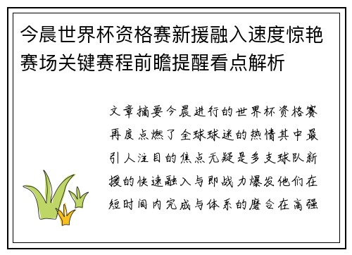 今晨世界杯资格赛新援融入速度惊艳赛场关键赛程前瞻提醒看点解析
