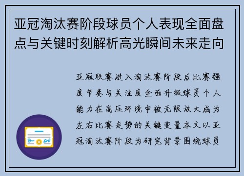 亚冠淘汰赛阶段球员个人表现全面盘点与关键时刻解析高光瞬间未来走向 亚冠淘汰赛阶段球员个人表现全面盘点与关键时刻解析高光瞬间未来走向
