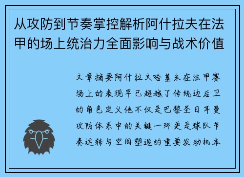 从攻防到节奏掌控解析阿什拉夫在法甲的场上统治力全面影响与战术价值