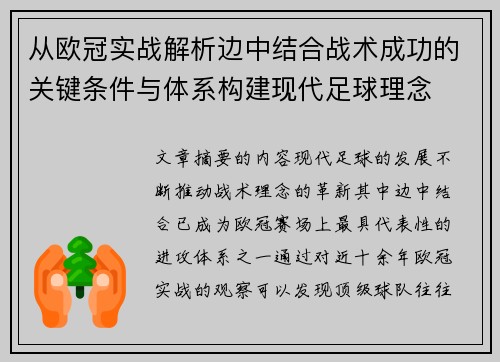 从欧冠实战解析边中结合战术成功的关键条件与体系构建现代足球理念