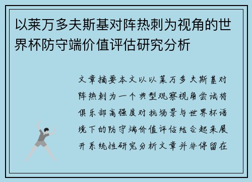 以莱万多夫斯基对阵热刺为视角的世界杯防守端价值评估研究分析