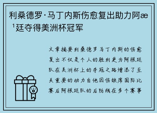 利桑德罗·马丁内斯伤愈复出助力阿根廷夺得美洲杯冠军