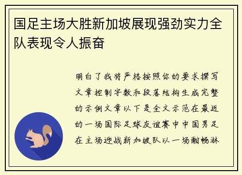国足主场大胜新加坡展现强劲实力全队表现令人振奋 国足主场大胜新加坡展现强劲实力全队表现令人振奋