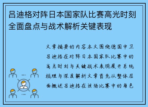 吕迪格对阵日本国家队比赛高光时刻全面盘点与战术解析关键表现 吕迪格对阵日本国家队比赛高光时刻全面盘点与战术解析关键表现