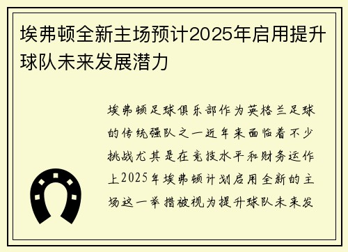 埃弗顿全新主场预计2025年启用提升球队未来发展潜力 埃弗顿全新主场预计2025年启用提升球队未来发展潜力