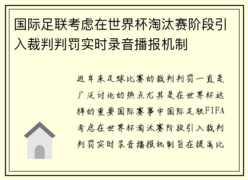 国际足联考虑在世界杯淘汰赛阶段引入裁判判罚实时录音播报机制