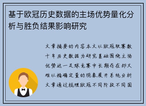 基于欧冠历史数据的主场优势量化分析与胜负结果影响研究