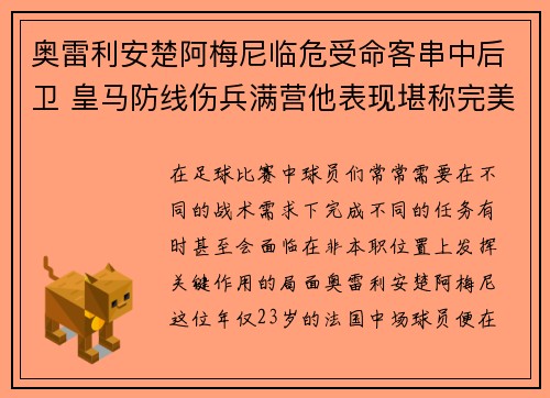 奥雷利安楚阿梅尼临危受命客串中后卫 皇马防线伤兵满营他表现堪称完美