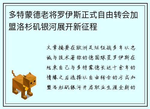多特蒙德老将罗伊斯正式自由转会加盟洛杉矶银河展开新征程