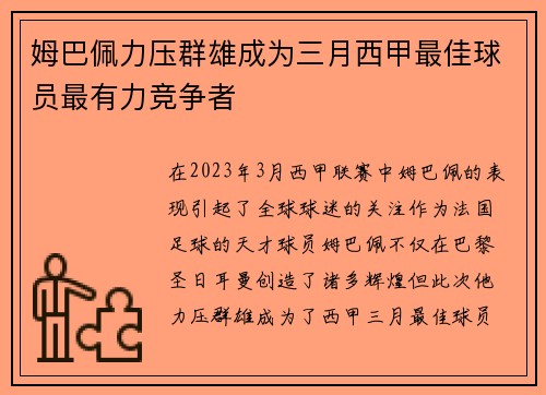 姆巴佩力压群雄成为三月西甲最佳球员最有力竞争者