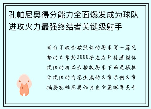 孔帕尼奥得分能力全面爆发成为球队进攻火力最强终结者关键级射手