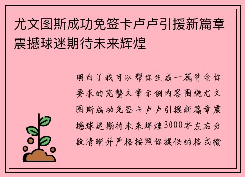 尤文图斯成功免签卡卢卢引援新篇章震撼球迷期待未来辉煌