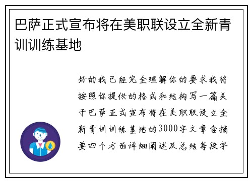 巴萨正式宣布将在美职联设立全新青训训练基地