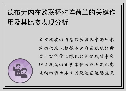 德布劳内在欧联杯对阵荷兰的关键作用及其比赛表现分析 德布劳内在欧联杯对阵荷兰的关键作用及其比赛表现分析