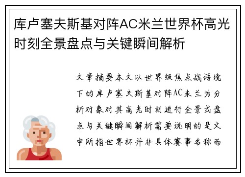 库卢塞夫斯基对阵AC米兰世界杯高光时刻全景盘点与关键瞬间解析