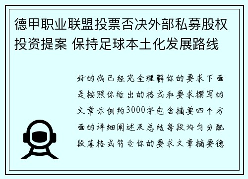 德甲职业联盟投票否决外部私募股权投资提案 保持足球本土化发展路线 德甲职业联盟投票否决外部私募股权投资提案 保持足球本土化发展路线
