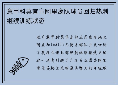 意甲科莫官宣阿里离队球员回归热刺继续训练状态