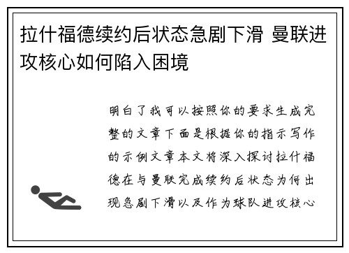拉什福德续约后状态急剧下滑 曼联进攻核心如何陷入困境