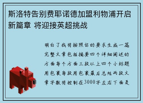 斯洛特告别费耶诺德加盟利物浦开启新篇章 将迎接英超挑战 斯洛特告别费耶诺德加盟利物浦开启新篇章 将迎接英超挑战