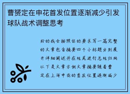 曹赟定在申花首发位置逐渐减少引发球队战术调整思考 曹赟定在申花首发位置逐渐减少引发球队战术调整思考