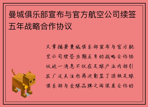 曼城俱乐部宣布与官方航空公司续签五年战略合作协议 曼城俱乐部宣布与官方航空公司续签五年战略合作协议