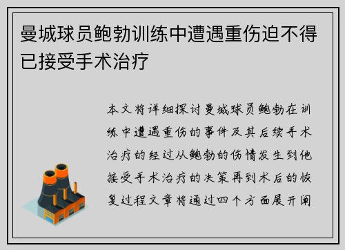 曼城球员鲍勃训练中遭遇重伤迫不得已接受手术治疗 曼城球员鲍勃训练中遭遇重伤迫不得已接受手术治疗