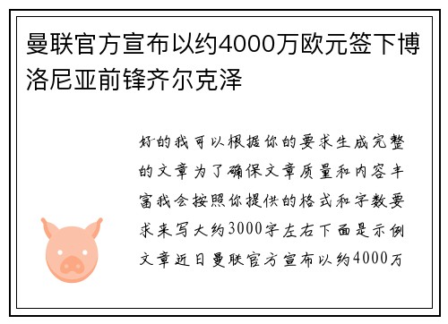 曼联官方宣布以约4000万欧元签下博洛尼亚前锋齐尔克泽
