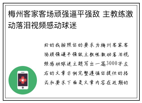 梅州客家客场顽强逼平强敌 主教练激动落泪视频感动球迷