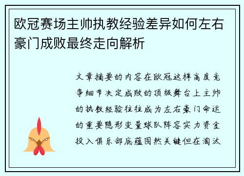 欧冠赛场主帅执教经验差异如何左右豪门成败最终走向解析