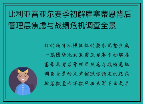 比利亚雷亚尔赛季初解雇塞蒂恩背后管理层焦虑与战绩危机调查全景