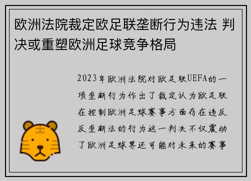 欧洲法院裁定欧足联垄断行为违法 判决或重塑欧洲足球竞争格局 欧洲法院裁定欧足联垄断行为违法 判决或重塑欧洲足球竞争格局