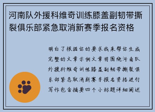 河南队外援科维奇训练膝盖副韧带撕裂俱乐部紧急取消新赛季报名资格 河南队外援科维奇训练膝盖副韧带撕裂俱乐部紧急取消新赛季报名资格