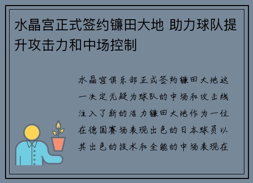水晶宫正式签约镰田大地 助力球队提升攻击力和中场控制