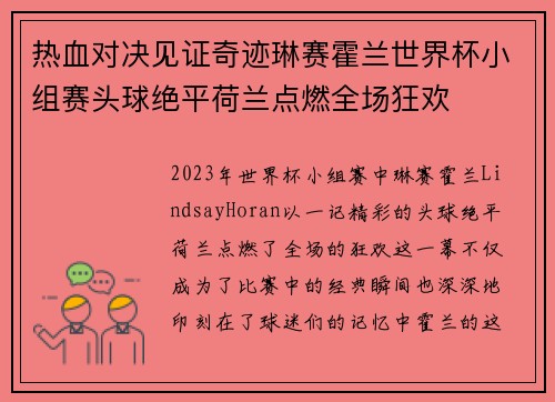 热血对决见证奇迹琳赛霍兰世界杯小组赛头球绝平荷兰点燃全场狂欢