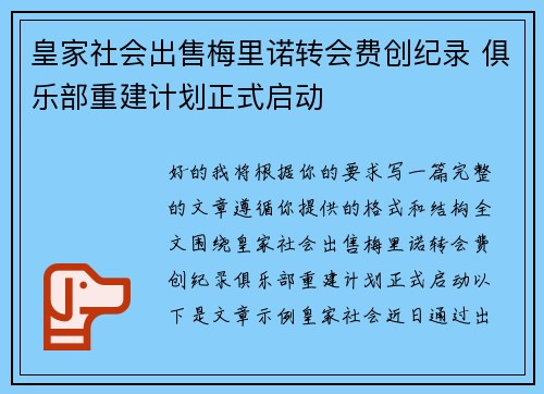 皇家社会出售梅里诺转会费创纪录 俱乐部重建计划正式启动