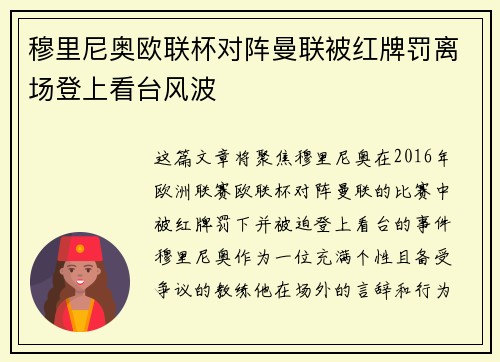 穆里尼奥欧联杯对阵曼联被红牌罚离场登上看台风波