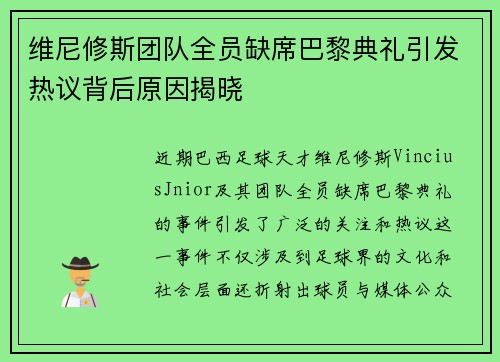 维尼修斯团队全员缺席巴黎典礼引发热议背后原因揭晓